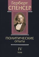 Политические сочинения. В 5 томах. Том 4. Политические опыты