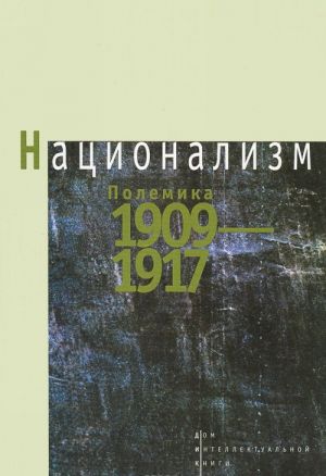 Национализм. Полемика 1909-1917