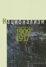 Национализм. Полемика 1909-1917