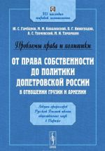 Problemy prava i politiki. Ot prava sobstvennosti do politiki dopetrovskoj Rossii v otnoshenii Gruzii i Armenii. Lektsii professorov Russkoj Vysshej shkoly obschestvennykh nauk v Parizhe