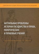 Aktualnye problemy istorii gosudarstva i prava, politicheskikh i pravovykh uchenij
