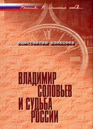 Владимир Соловьев и судьба России. Социально-политические искания третьего пути