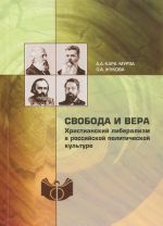 Svoboda i vera. Khristianskij liberalizm v rossijskoj politicheskoj kulture