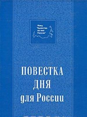 Повестка дня для России