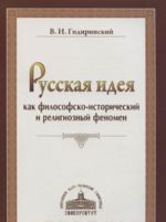 Russkaja ideja kak filosofsko-istoricheskij i religioznyj fenomen