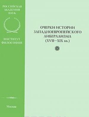 Очерки истории западноевропейского либерализма (XVII-XIX вв.)