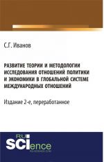 Razvitie teorii i metodologii issledovanija otnoshenij politiki i ekonomiki v globalnoj sisteme mezhdunarodnykh otnoshenij