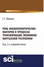 Rol vneshnepoliticheskikh faktorov v protsessakh transformatsii ekonomiki Kyrgyzskoj Respubliki