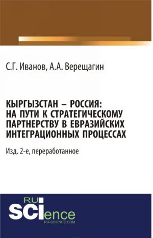 Kyrgyzstan - Rossija. Na puti k strategicheskomu partnjorstvu v evrazijskikh integratsionnykh protsessakh