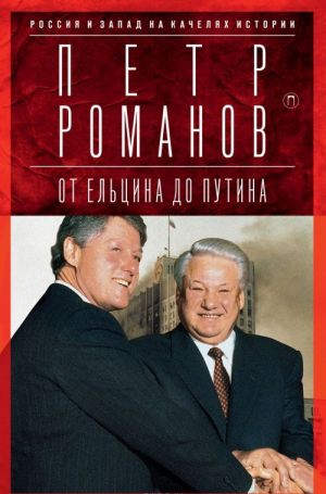 Rossija i Zapad na kacheljakh istorii: Ot Eltsina do Putina