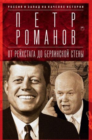 Россия и Запад на качелях истории. От Рейхстага до Берлинской стены