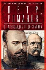 Россия и Запад на качелях истории. От Александра III до Сталина