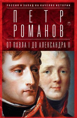 Rossija i Zapad na kacheljakh istorii. Ot Pavla I do Aleksandra II