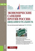 Экономические санкции против России. Ожидания и реальность