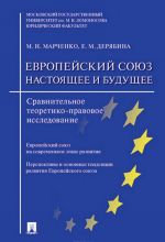 Evropejskij sojuz. Nastojaschee i buduschee. Sravnitelnoe teoretiko-pravovoe issledovanie