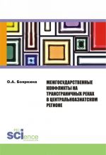 Mezhgosudarstvennye konflikty na transgranichnykh rekakh v tsentralnoaziatskom regione. Monografija