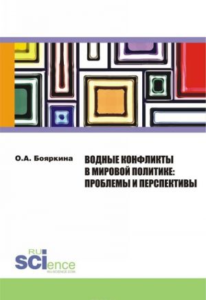 Vodnye konflikty v mirovoj politike. Problemy i perspektivy. Monografija