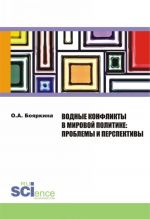 Vodnye konflikty v mirovoj politike. Problemy i perspektivy. Monografija