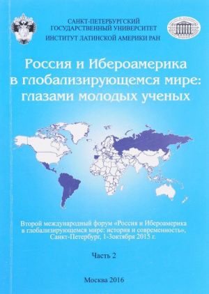 Rossija i Iberoamerika v globalizirujuschemsja mire. Glazami molodykh uchenykh. V 2-kh chastjakh. Chast 2