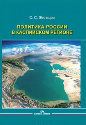 Politika Rossii v Kaspijskom regione. Nauchnoe izdanie