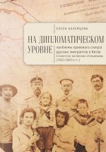 Na diplomaticheskom urovne. Problemy pravovogo statusa russkikh emigrantov v Kitae v sovetsko-kitajskikh otnoshenijakh (1920-1940-e gg.)