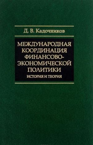 Mezhdunarodnaja koordinatsija finansovo-ekonomicheskoj politiki. Istorija i teorija