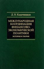 Mezhdunarodnaja koordinatsija finansovo-ekonomicheskoj politiki. Istorija i teorija