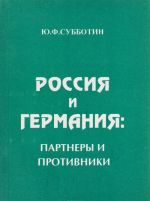 Россия и Германия. Партнеры и противники