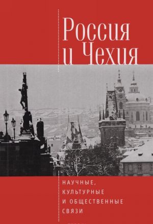 Rossija i Chekhija. Nauchnye, kulturnye i obschestvennye svjazi. Materialy komissii istorikov i arkhivistov Rossijskoj Federatsii i Cheshskoj Respubliki