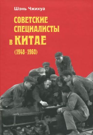 Sovetskie spetsialisty v Kitae (1948-1960)