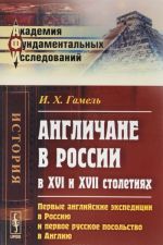 Англичане в России в XVI и XVII столетиях. Первые английские экспедиции в Россию и первое русское посольство в Англию