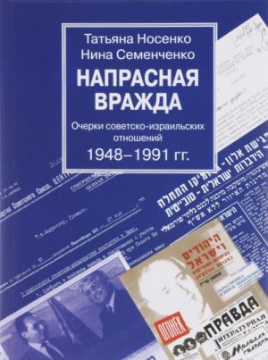 Naprasnaja vrazhda. Ocherki sovetsko-izrailskikh otnoshenij 1948-1991 gg.