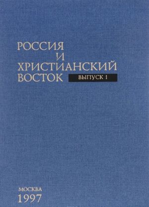 Rossija i Khristianskij Vostok. Vypusk I