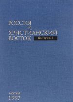 Rossija i Khristianskij Vostok. Vypusk I