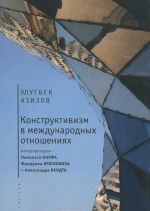 Konstruktivizm v mezhdunarodnykh otnoshenijakh. Interpretatsija Nikolasa Onufa, Fridrikha Kratokhvila i Aleksandra Vendta