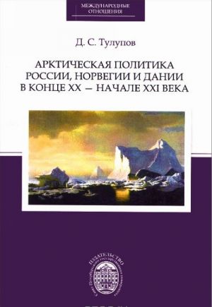 Arkticheskaja politika Rossii, Norvegii i Danii v kontse XX - nachale XXI veka