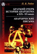 Kratkij ocherk istorii anarkhizma v XIX-XX vekakh. Anarkhicheskie pisma