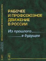 Rabochee i profsojuznoe dvizhenie v Rossii. Iz proshlogo v buduschee