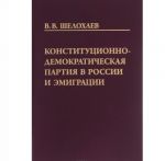 Конституционно-демократическая партия в России и эмиграции