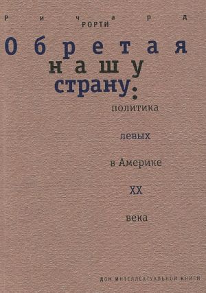 Обретая нашу страну. Политика левых в Америке XX века