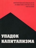 Упадок капитализма. Интернациональное коммунистическое течение