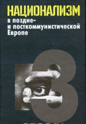 Natsionalizm v pozdne- i postkommunisticheskoj Evrope. V 3 tomakh. Tom 3. Natsionalizm v natsionalno-territorialnykh obrazovanijakh