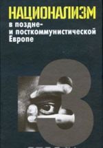 Национализм в поздне- и посткоммунистической Европе. В 3 томах. Том 3. Национализм в национально-территориальных образованиях