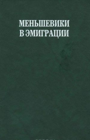 Mensheviki v emigratsii. V 2 chastjakh. Chast 2. Protokoly Zagranichnoj Delegatsii RSDRP 1922-1951 gg.