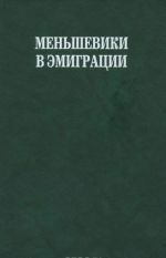 Mensheviki v emigratsii. V 2 chastjakh. Chast 2. Protokoly Zagranichnoj Delegatsii RSDRP 1922-1951 gg.