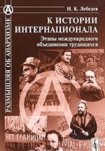 К истории Интернационала. Этапы международного объединения трудящихся