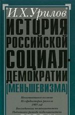 История российской социал-демократии (меньшевизма). Часть 3. Происхождение меньшевизма