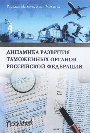 Динамика развития таможенных органов Российской Федерации. Монография