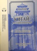 Китай. Растущие проблемы. Обзор спецвыпуска журнала Американской академии "Дедал"