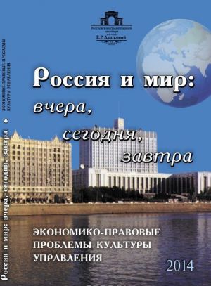 Rossija i mir. Vchera, segodnja, zavtra. Ekonomiko-pravovye problemy kultury upravlenija